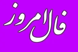 
فال روز پنج شنبه 12 اسفند 1400 |  از شکست‌های زندگی نترسید