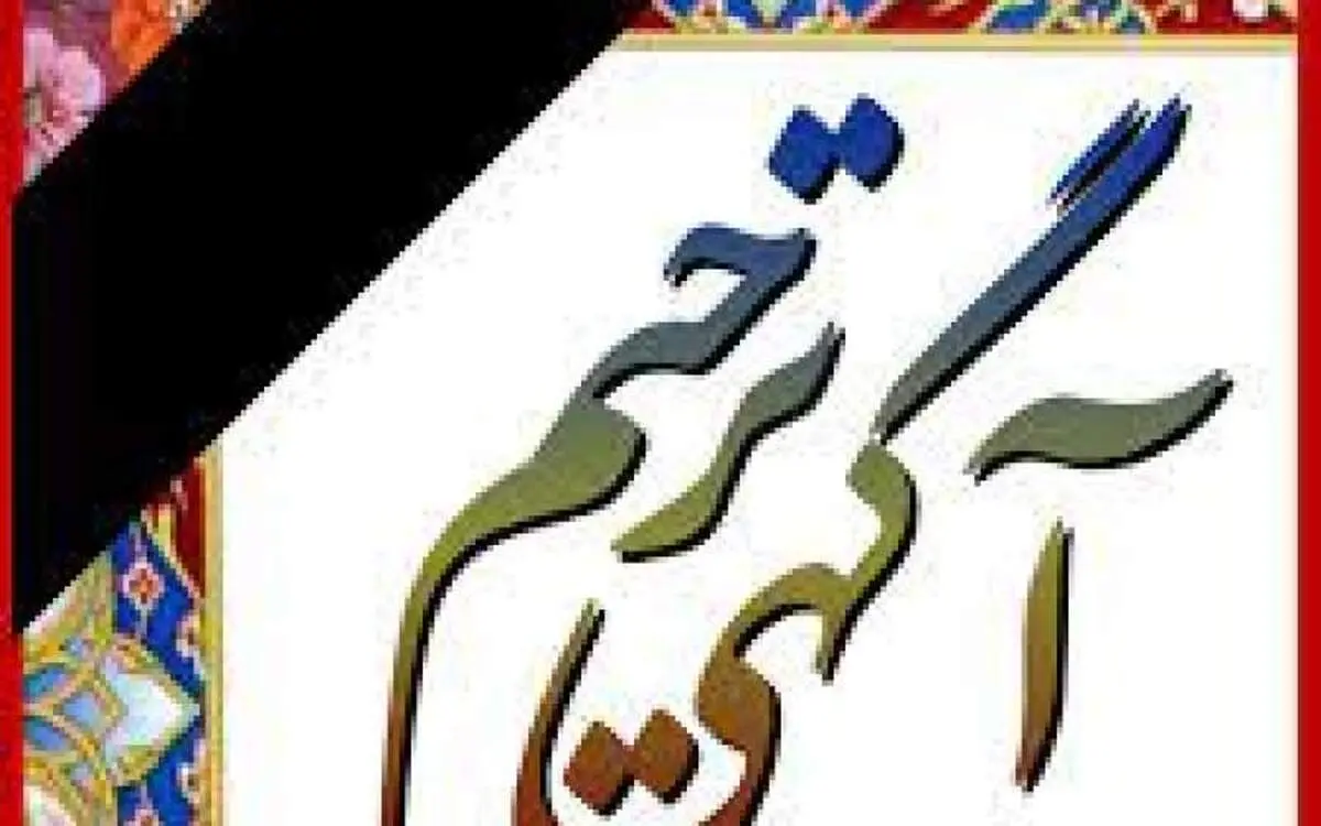نوشتن اسامی زنان در آگهی‌های ترحیم ممنوع شد