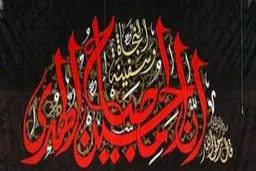 روش و منشِ حسینی هنوز هست؟