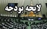 کلیات بودجه ۹۹ در مجلس رد شد