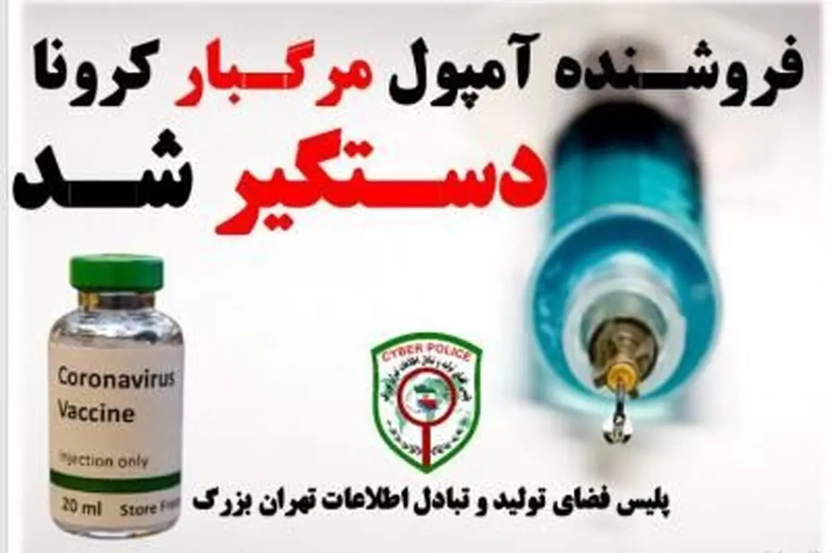 فروشنده واکسن تقلبی کرونا دستگیر شد