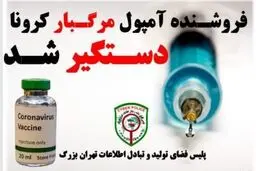 فروشنده واکسن تقلبی کرونا دستگیر شد