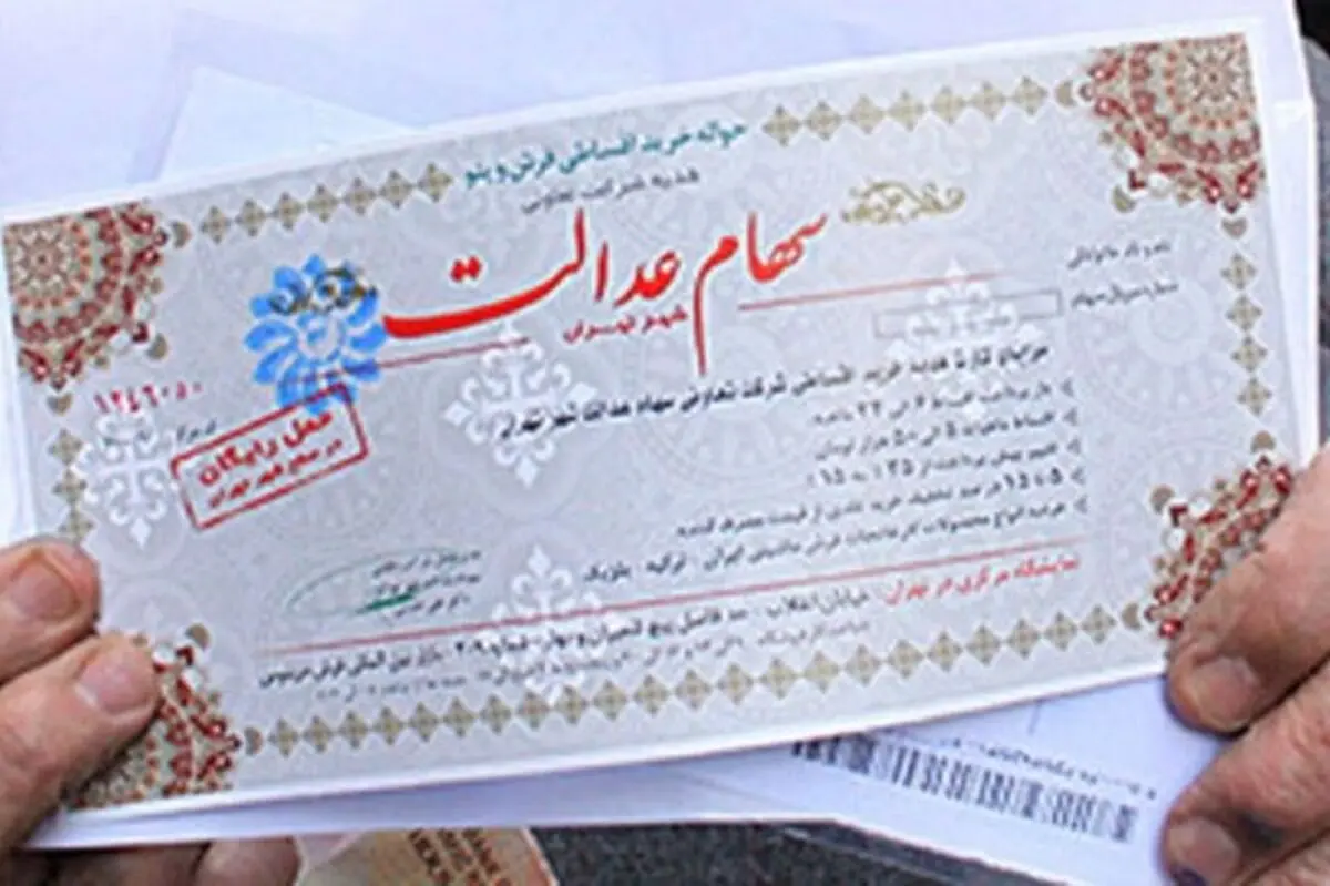 آخرین صورتحساب سهام عدالت / قیمت سهام عدالت چقدر شد؟
