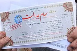 
اعلام جزئیات واریز بخش دوم سود سهام عدالت
