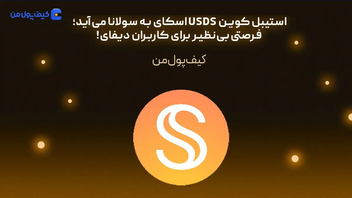 استیبل کوین USDS اسکای به سولانا می‌آید؛ فرصتی بی‌نظیر برای کاربران دیفای!