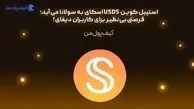 استیبل کوین USDS اسکای به سولانا می‌آید؛ فرصتی بی‌نظیر برای کاربران دیفای!