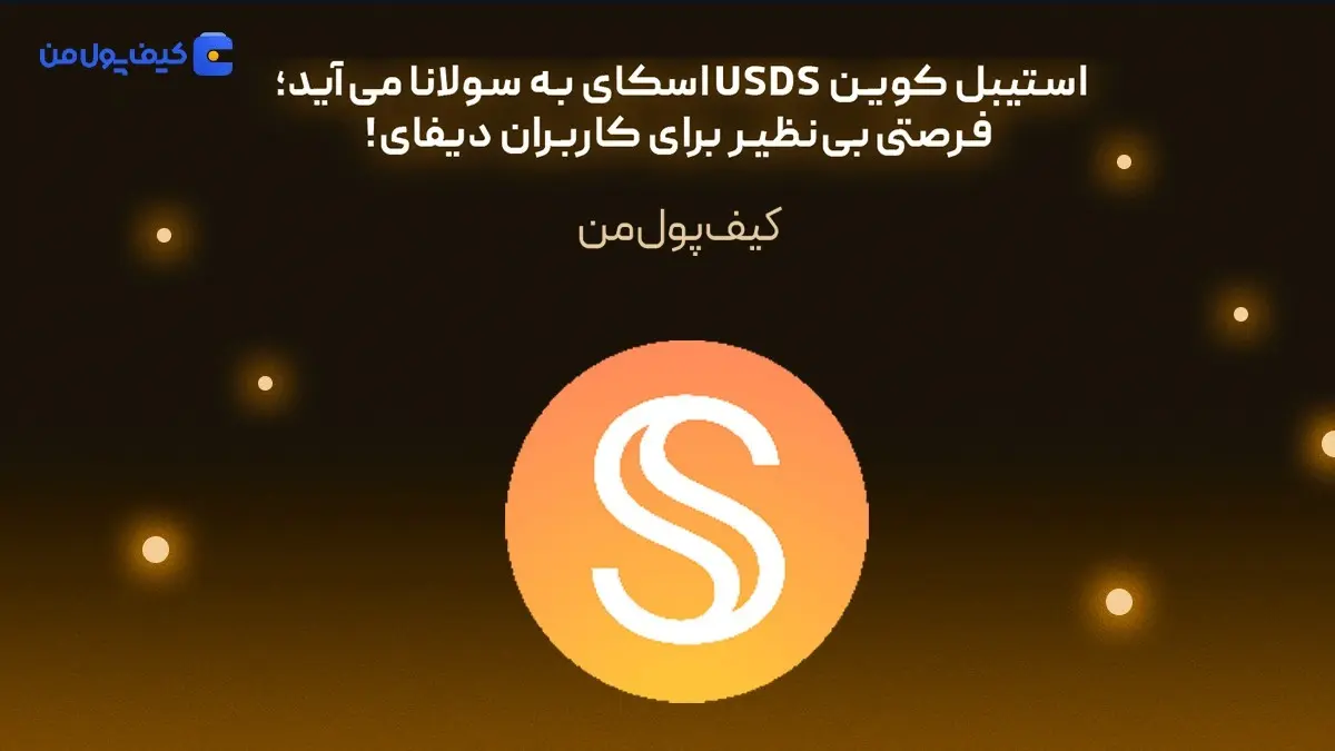 استیبل کوین USDS اسکای به سولانا می‌آید؛ فرصتی بی‌نظیر برای کاربران دیفای!