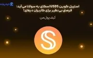 استیبل کوین USDS اسکای به سولانا می‌آید؛ فرصتی بی‌نظیر برای کاربران دیفای!
