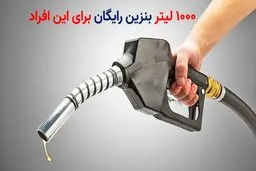 خبر خوش برای مردم | این افراد 1000 لیتر بنزین رایگان دریافت می‌کنند! + جزئیات