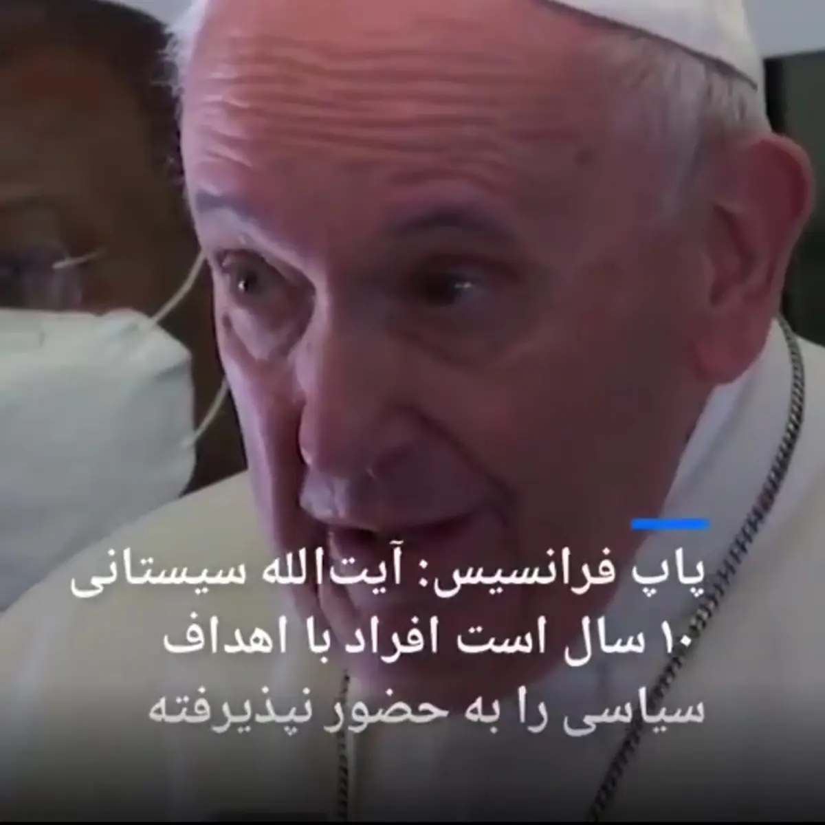 پاپ : آیت‌الله سیستانی گفت ۱۰ سال است با افراد سیاسی دیدار نمی‌کند + ویدئو