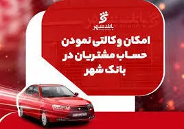 آمادگی بانک شهر برای وکالتی کردن حساب های خریداران محصولات ایران خودرو