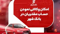 آمادگی بانک شهر برای وکالتی کردن حساب های خریداران محصولات ایران خودرو