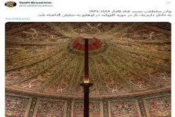 چادر شاه قاجار در آمریکا | باز هم پای اسرائیلی‌ها در میان است!