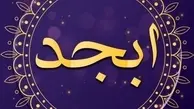 فال ابجد ۵ مرداد ۱۴۰۱ | خوش شانسی و بخت و اقبال نیکو در انتظارتان