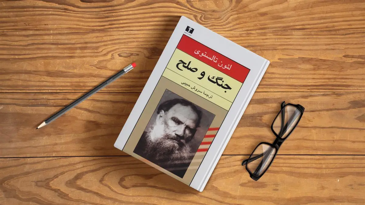 معرفی کتاب جنگ و صلح | یکی از مهم ترین رمان های ادبیات جهان اثر تولستوی