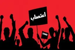اعتصاب اساتید دانشگاه‌ها و کارکنان شرکت پست | نافرمانی مدنی بالا گرفت 