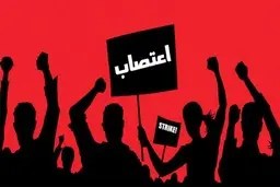 اعتصاب اساتید دانشگاه‌ها و کارکنان شرکت پست | نافرمانی مدنی بالا گرفت 