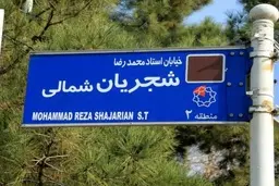  خیابانی به نام استاد شجریان در منطقه ۲ شهرداری نامگذاری شد
