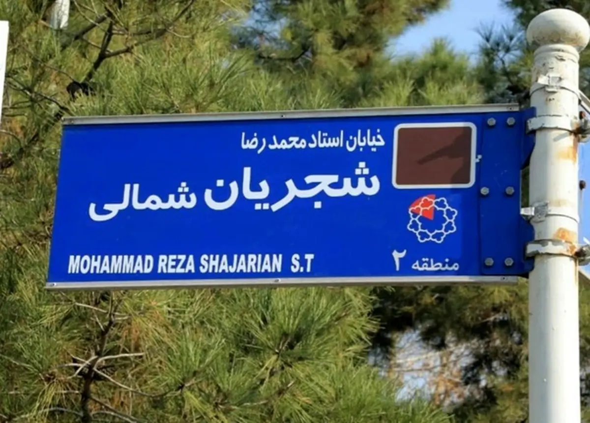  خیابانی به نام استاد شجریان در منطقه ۲ شهرداری نامگذاری شد
