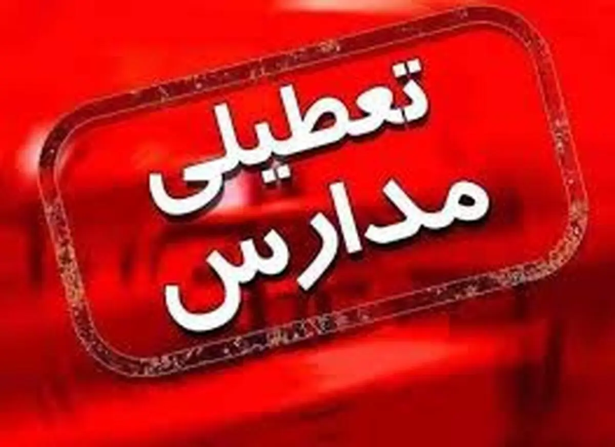 احتمال تعطیلی مدارس و ادارات تهران | فردا و به دلیل آلودگی هوا