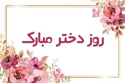 با این متن های زیبا پیشاپیش روز دختر رو تبریک بگو | متن تبریک روز دختر