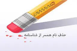  شرایط حذف طلاق قبلی از شناسنامه چیست؟
