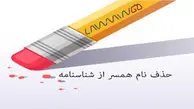  شرایط حذف طلاق قبلی از شناسنامه چیست؟
