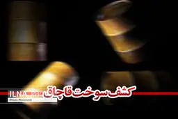  گازوئیل /گازوئیل قاچاق در ساوجبلاغ  به مقدار ۶۰۰ هزار لیتر کشف شد 