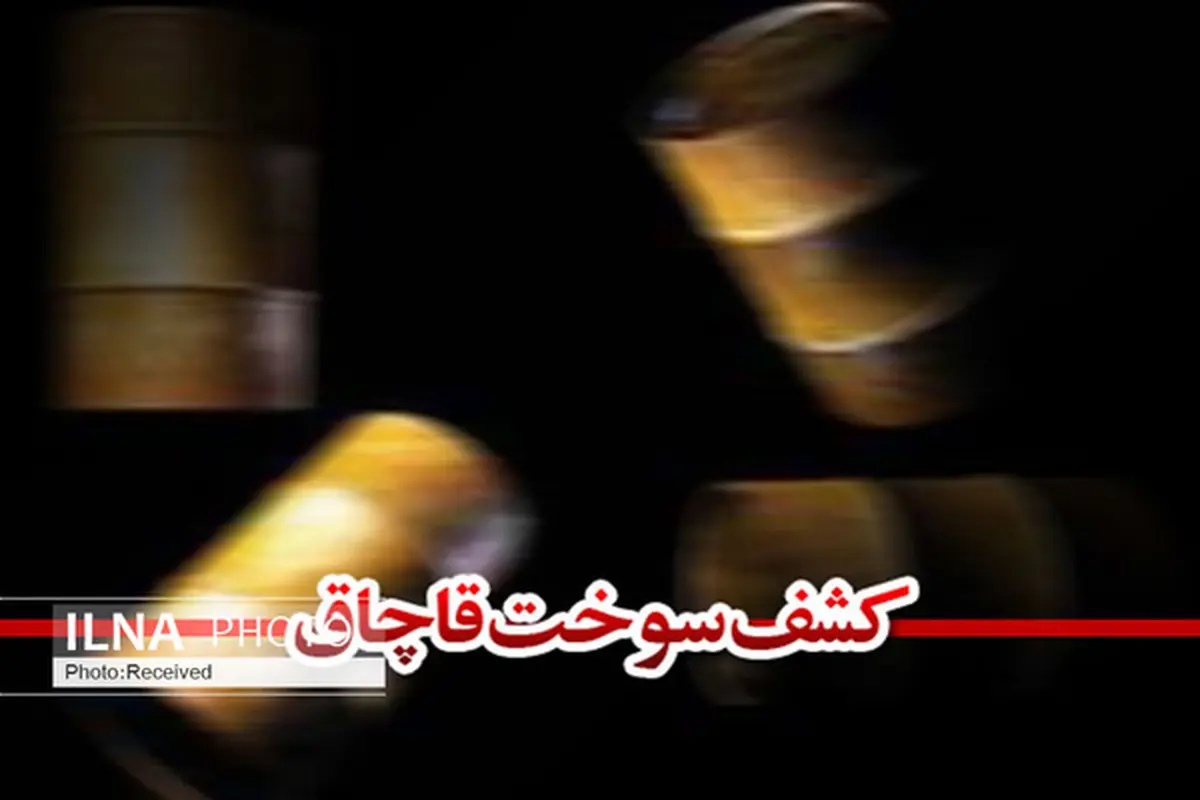  گازوئیل /گازوئیل قاچاق در ساوجبلاغ  به مقدار ۶۰۰ هزار لیتر کشف شد 