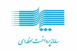 سامانه پرداخت لحظه‌ای (پل) راه‌اندازی شد