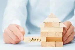 
پرداخت وام خرید مسکن بدون سپرده تا پایان تیر تمدید شد
