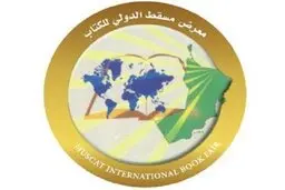دعوت از ناشران ایرانی برای حضور در نمایشگاه کتاب مسقط 