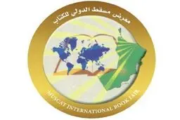 دعوت از ناشران ایرانی برای حضور در نمایشگاه کتاب مسقط 