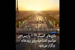 بازی‌های المپیک ۲۰۲۴ پاریس؛ مراسم افتتاحیه روی رودخانه برگزار می‌شود + ویدئو 