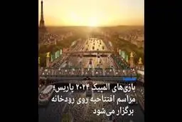بازی‌های المپیک ۲۰۲۴ پاریس؛ مراسم افتتاحیه روی رودخانه برگزار می‌شود + ویدئو 