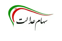  ارزش هر برگه سهام عدالت درمعاملات امروز