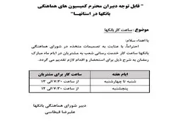 ساعت کار بانکها در ایام ماه مبارک رمضان + جزییات