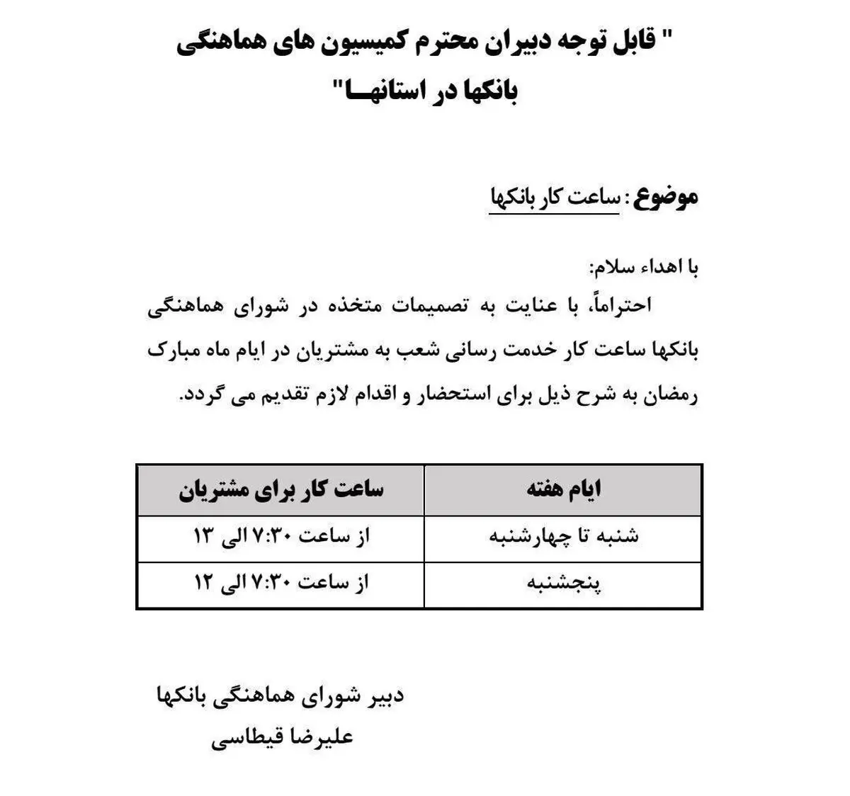 ساعت کار بانکها در ایام ماه مبارک رمضان + جزییات