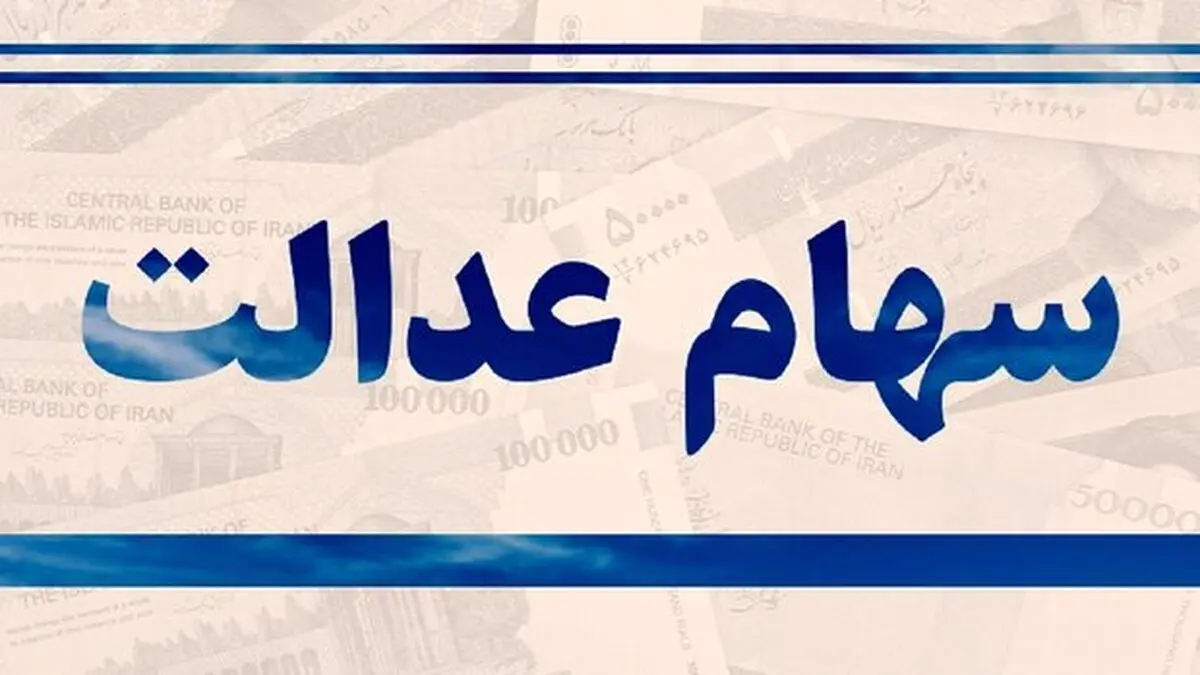  ارائه کارت اعتباری برای سهامداران عدالت غیر مستقیم