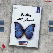 معرفی کتاب «رهایی از احساس گناه» | چگونه با بخشش خود به آرامش برسیم؟