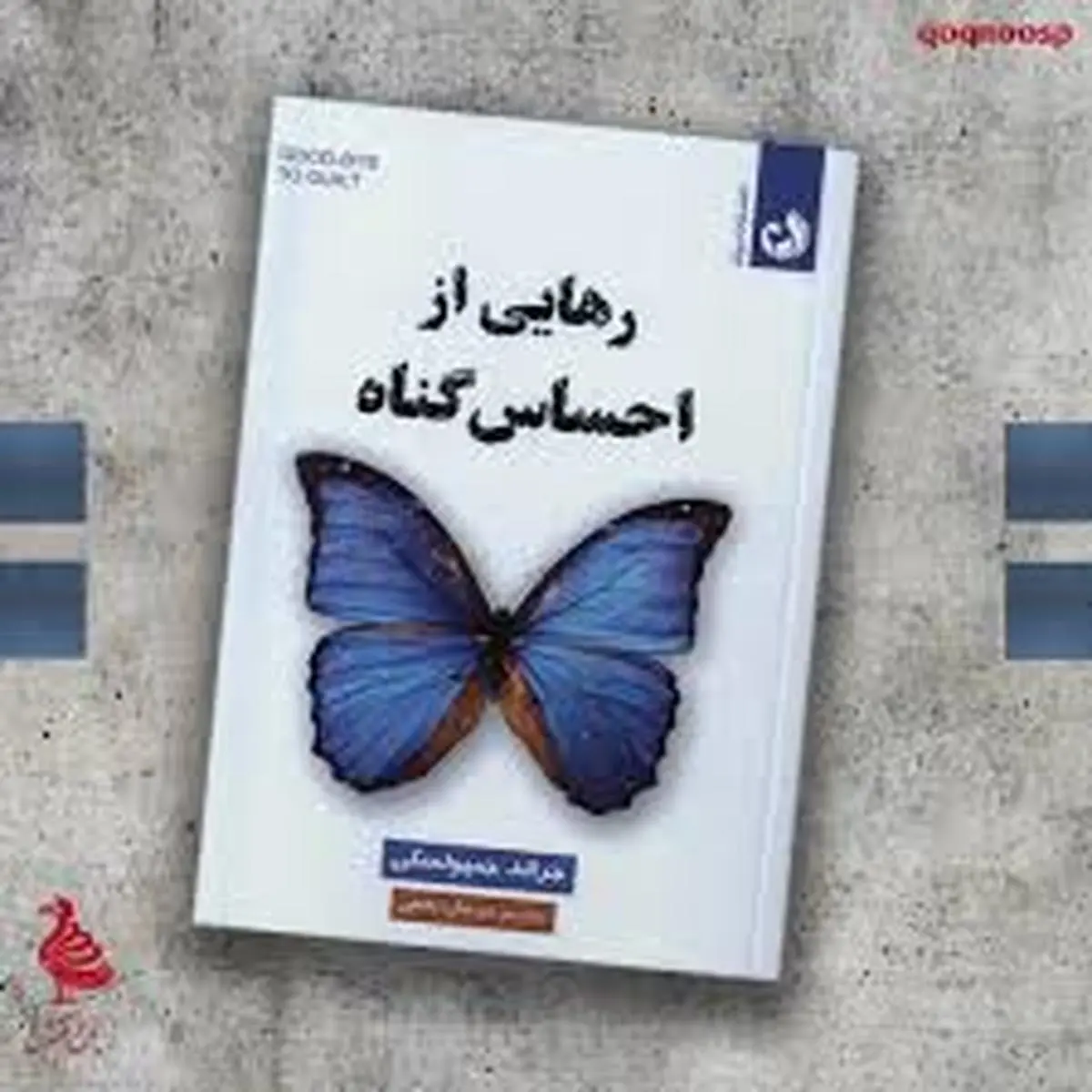 معرفی کتاب «رهایی از احساس گناه» | چگونه با بخشش خود به آرامش برسیم؟