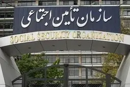 
 سهمِ تامین اجتماعی، از بودجه "صفر" است!
