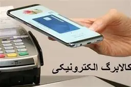 کالا برگ های الکترونیکی آماده عرضه شد | یارانه 300 هزار تومانی حذف خواهد شد؟