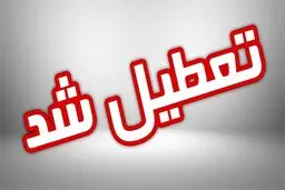 مدارس استان فارس و چند شهرستان در بوشهر نیز تعطیل شد 