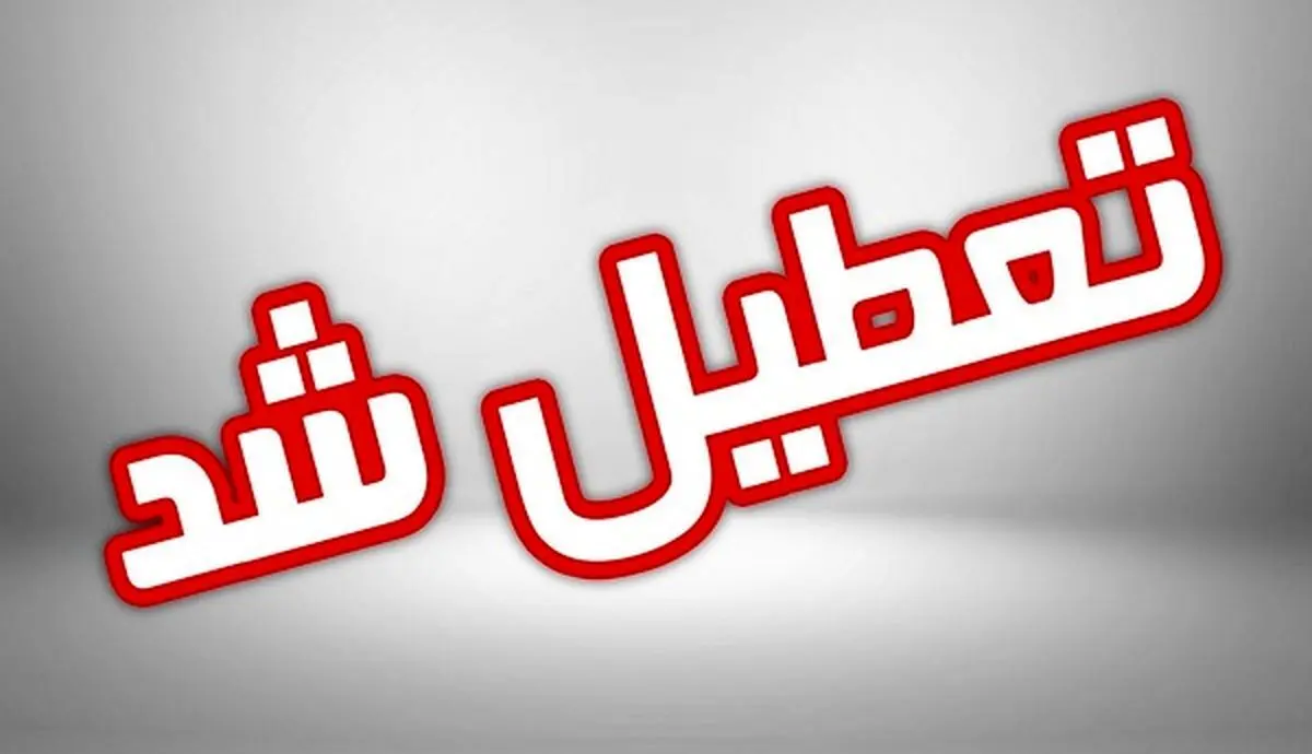 اطلاعیه تعطیلی استان‌ها فردا شنبه ۲۷ بهمن ۱۴۰۳ |  ایران مجدداً تعطیل می شود