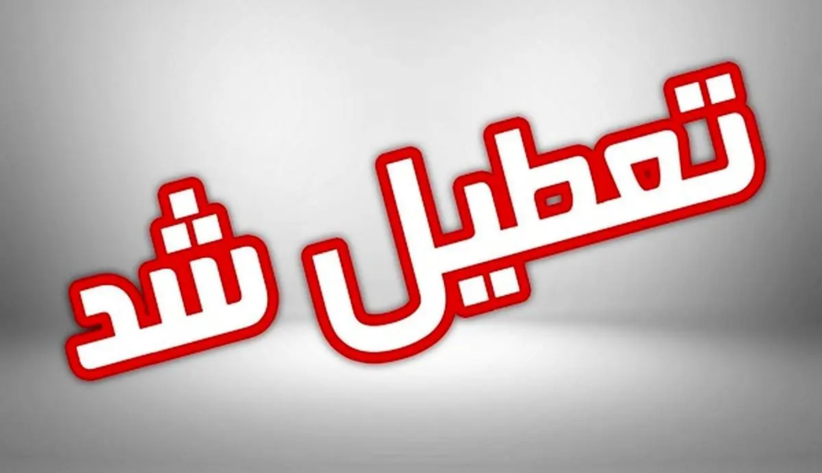 ادارات، مدارس و دانشگاه‌های تهران فردا تعطیل شد