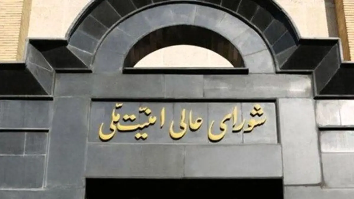  بیانیه مهم شورای عالی امنیت ملی درباره تحمیل توقف جنگ به اسرائیل | بدون کمترین اعتماد به دشمن دست به ماشه، آماده‌ایم