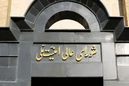 بیانیه مهم شورای عالی امنیت ملی درباره تحمیل توقف جنگ به اسرائیل | بدون کمترین اعتماد به دشمن دست به ماشه، آماده‌ایم