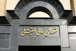  بیانیه مهم شورای عالی امنیت ملی درباره تحمیل توقف جنگ به اسرائیل | بدون کمترین اعتماد به دشمن دست به ماشه، آماده‌ایم