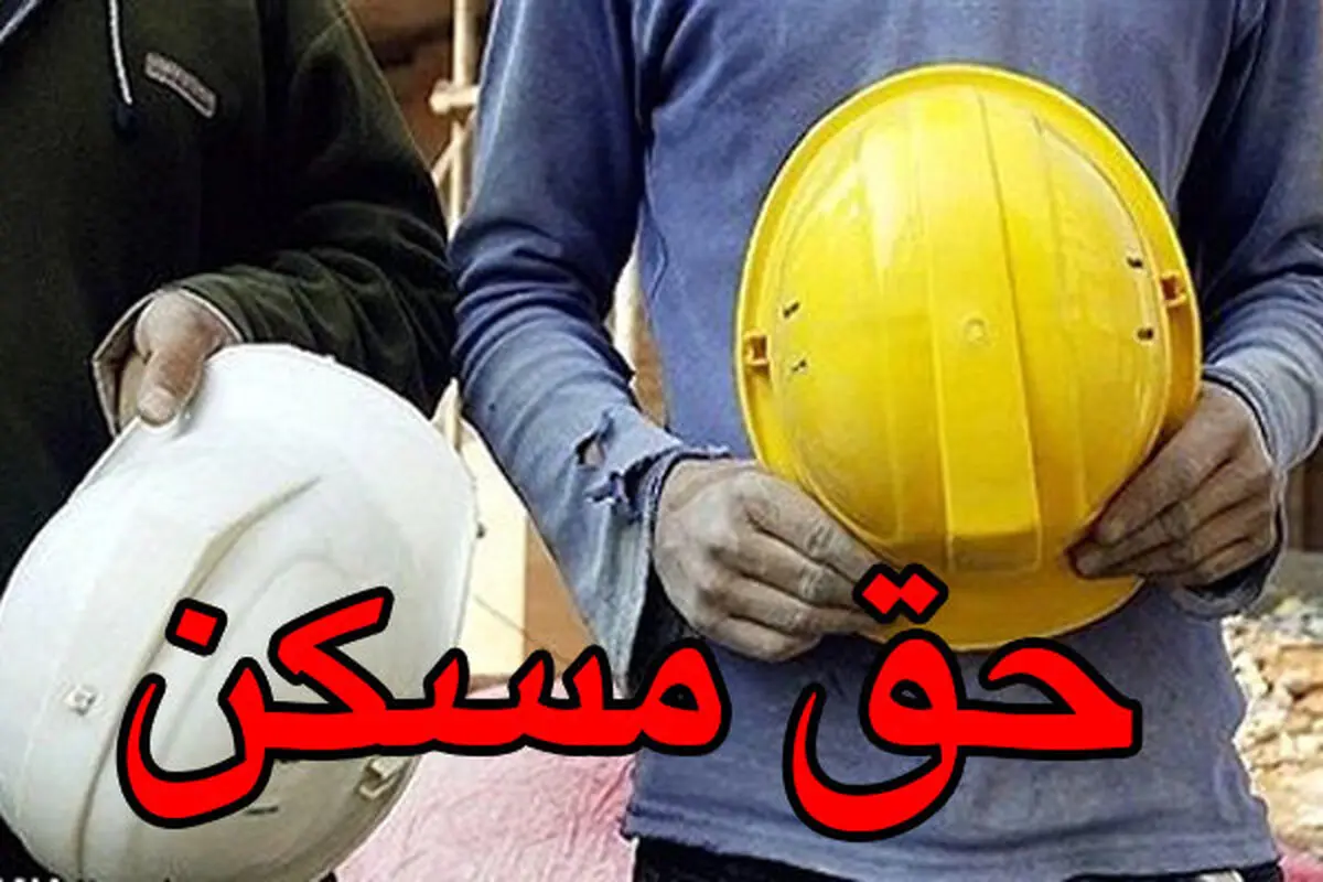  حق مسکن کارگران تصویب شد